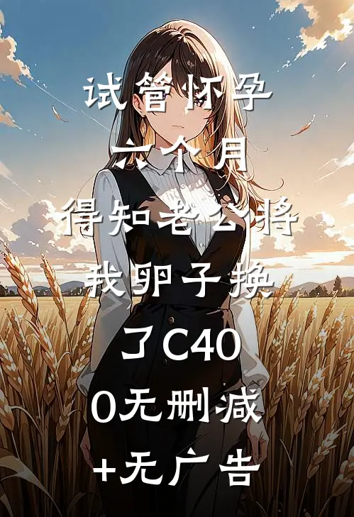试管怀孕六个月，得知老公将我卵子换了C400无删减+无广告