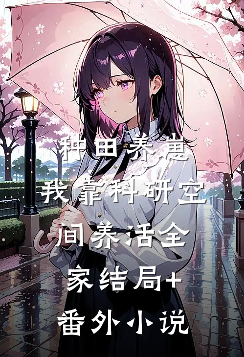 种田养崽：我靠科研空间养活全家结局+番外小说
