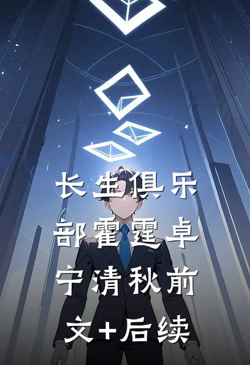 长生俱乐部霍霆卓宁清秋前文+后续