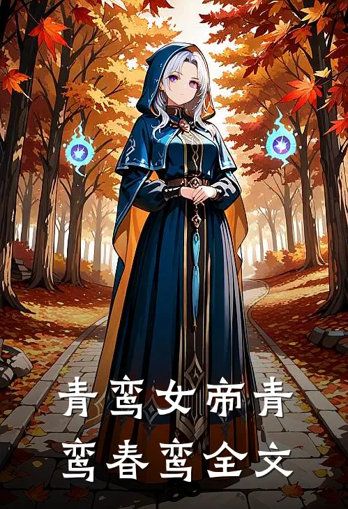 青鸾女帝青鸾春鸾全文