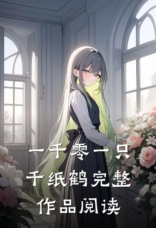 一千零一只千纸鹤完整作品阅读