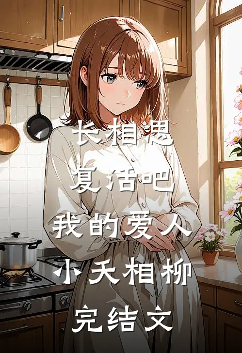 长相思：复活吧，我的爱人小夭相柳完结文