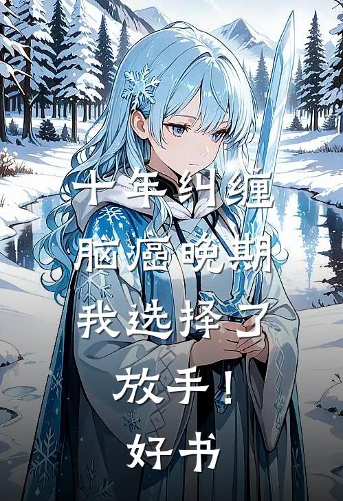 十年纠缠：脑癌晚期，我选择了放手！好书