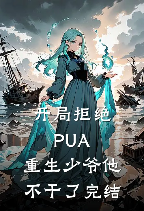 开局拒绝PUA，重生少爷他不干了完结