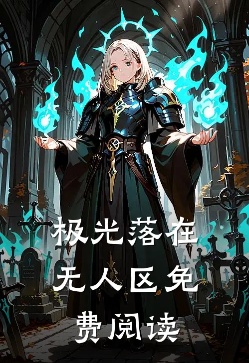 极光落在无人区免费阅读