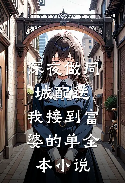 深夜做同城配送，我接到富婆的单全本小说