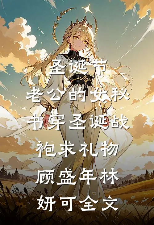 圣诞节，老公的女秘书穿圣诞战袍求礼物顾盛年林妍可全文
