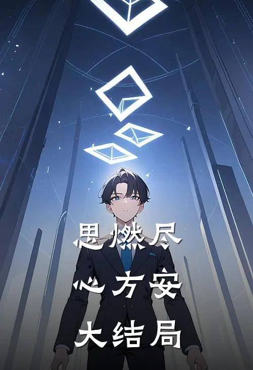 思燃尽，心方安大结局