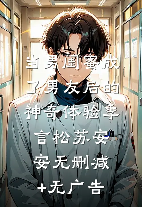 当男闺蜜成了男友后的神奇体验季言松苏安安无删减+无广告
