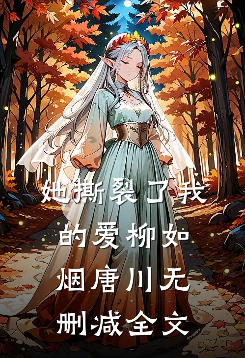 她撕裂了我的爱柳如烟唐川无删减全文