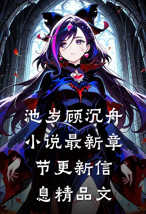 池岁顾沉舟小说最新章节更新信息精品文