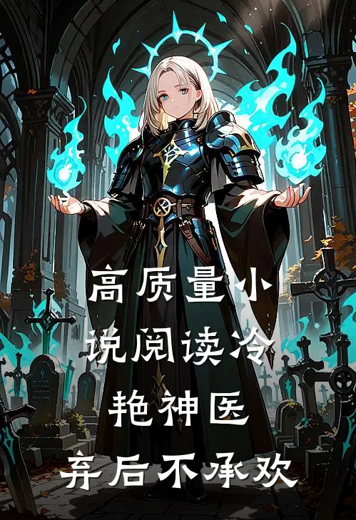 高质量小说阅读冷艳神医：弃后不承欢