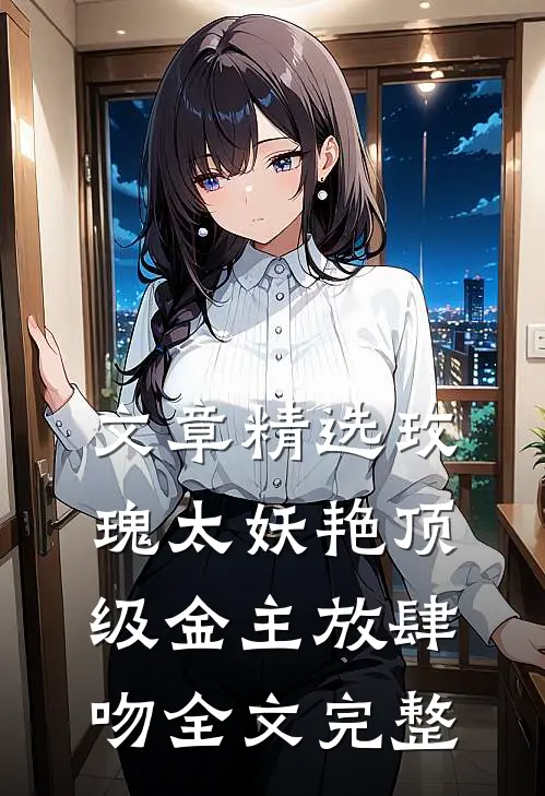 文章精选玫瑰太妖艳 顶级金主放肆吻全文完整