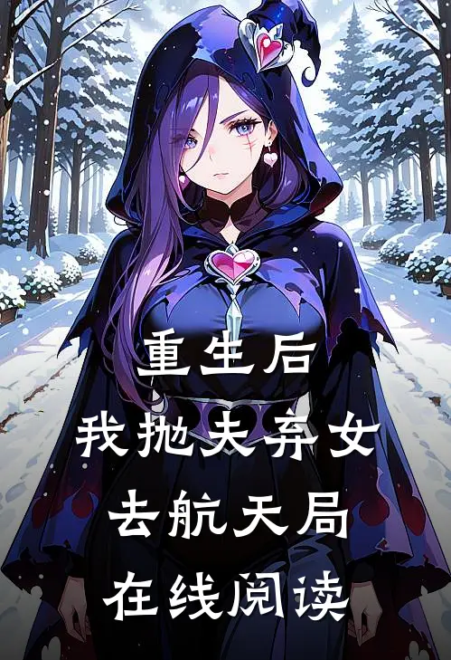 重生后，我抛夫弃女去航天局在线阅读