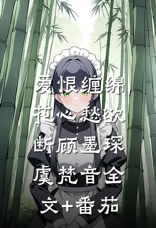 爱恨缠绵，花心愁欲断顾墨琛虞梵音全文+番茄