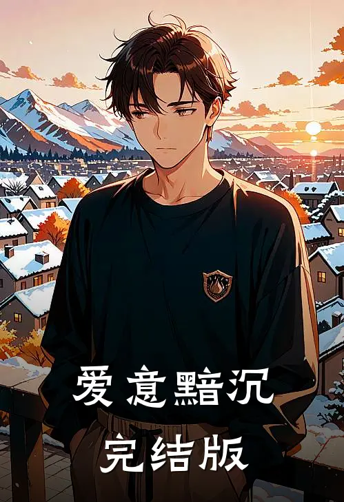 爱意黯沉完结版