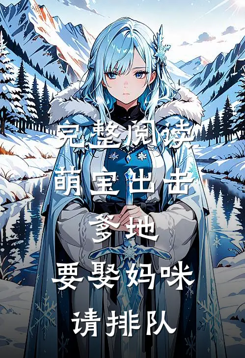 完整阅读萌宝出击：爹地，要娶妈咪请排队