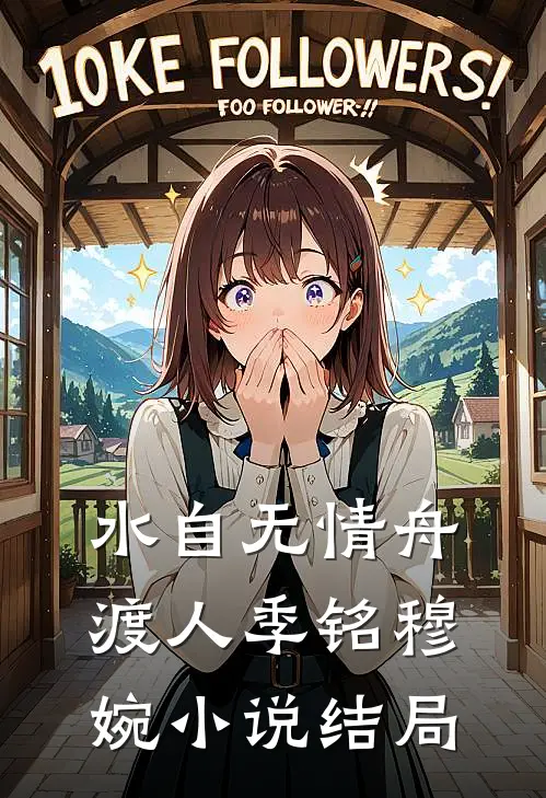 水自无情舟渡人季铭穆婉小说结局
