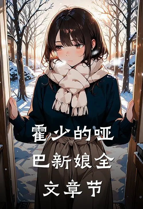 霍少的哑巴新娘全文章节