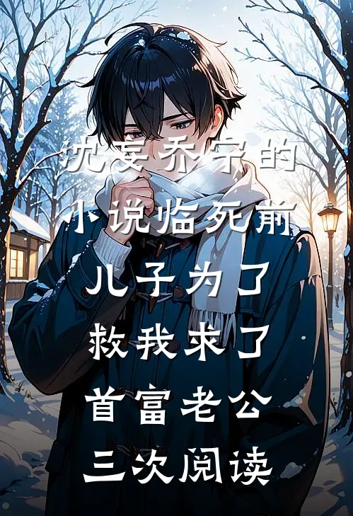 沈妄乔宁的小说临死前，儿子为了救我求了首富老公三次阅读