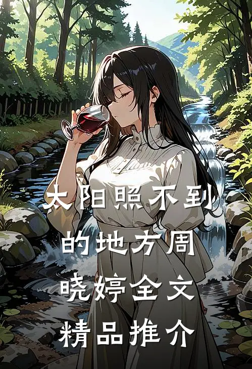 太阳照不到的地方周晓婷全文精品推介