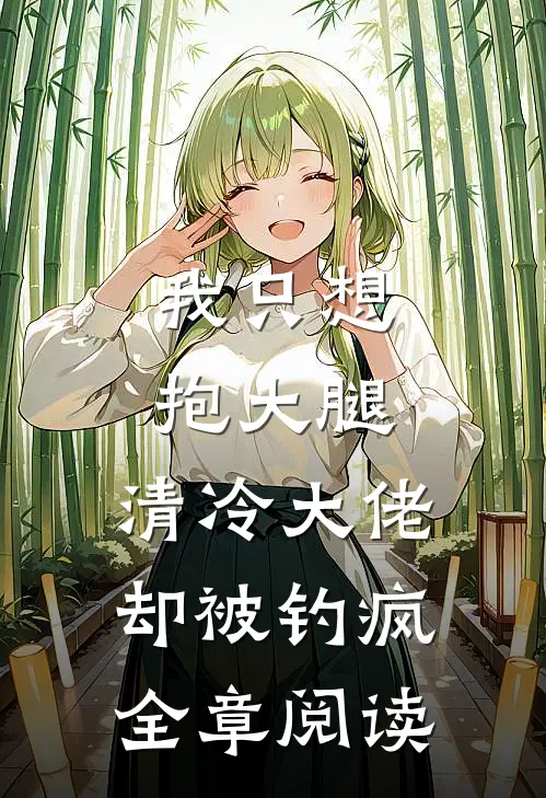 我只想抱大腿，清冷大佬却被钓疯全章阅读