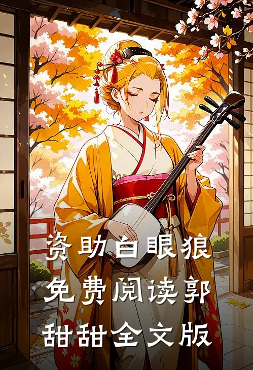 资助白眼狼免费阅读郭甜甜全文版