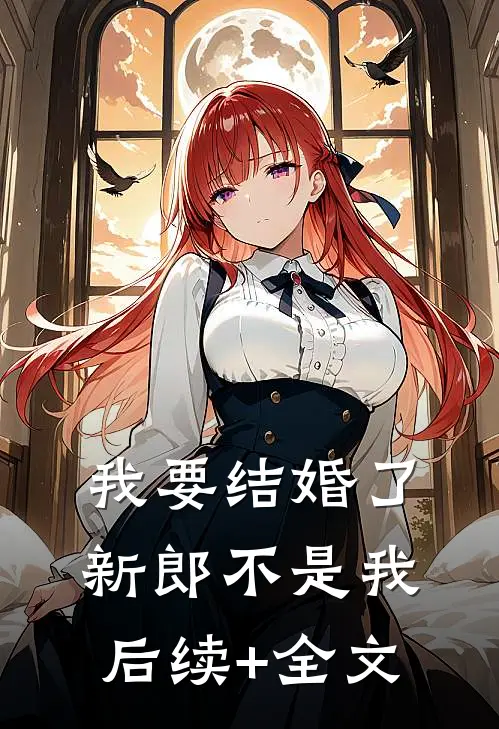 我要结婚了，新郎不是我后续+全文