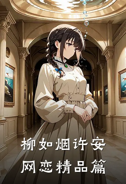 柳如烟许安网恋精品篇