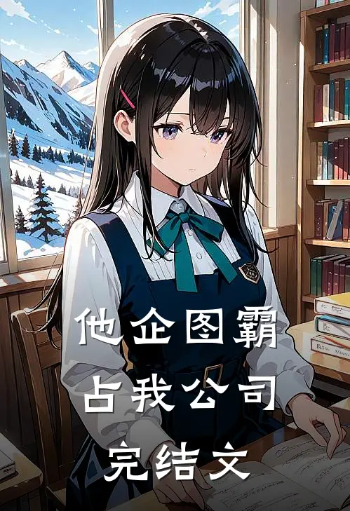 他企图霸占我公司完结文