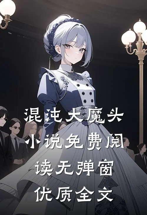 混沌大魔头小说免费阅读无弹窗优质全文
