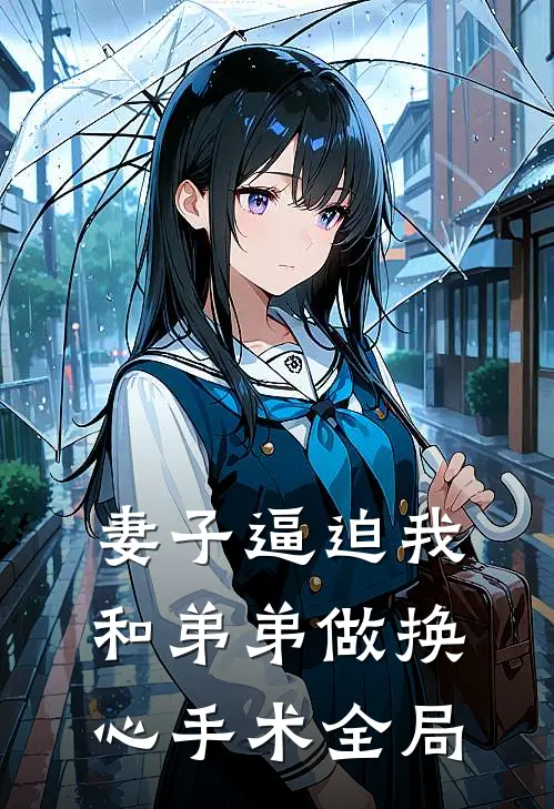 妻子逼迫我和弟弟做换心手术全局