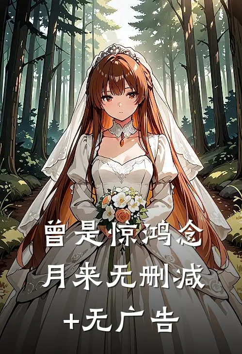 曾是惊鸿念月来无删减+无广告