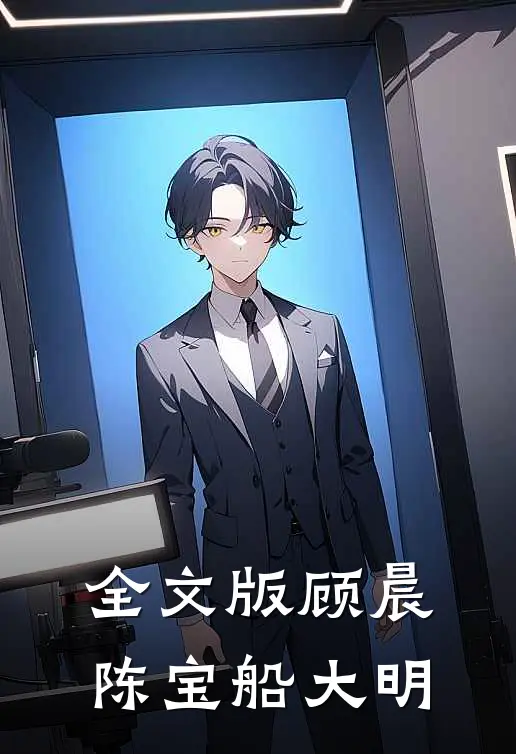 全文版顾晨陈宝船大明