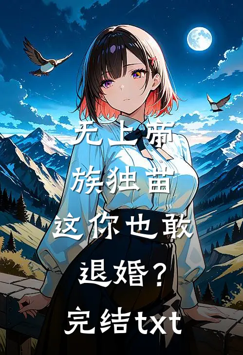 无上帝族独苗，这你也敢退婚？完结txt