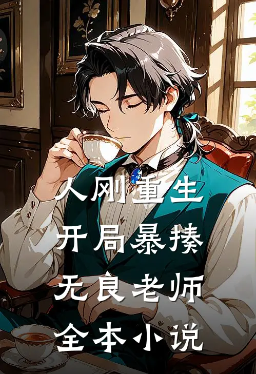 人刚重生，开局暴揍无良老师全本小说