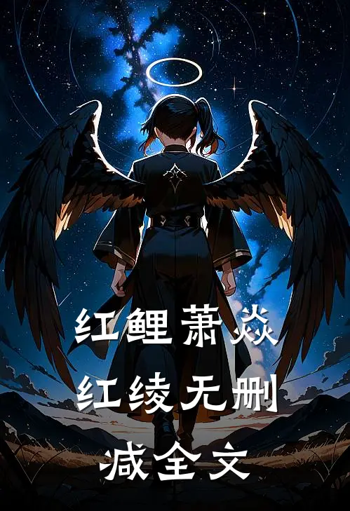 红鲤萧焱红绫无删减全文