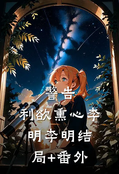 警告：利欲熏心李明李明结局+番外