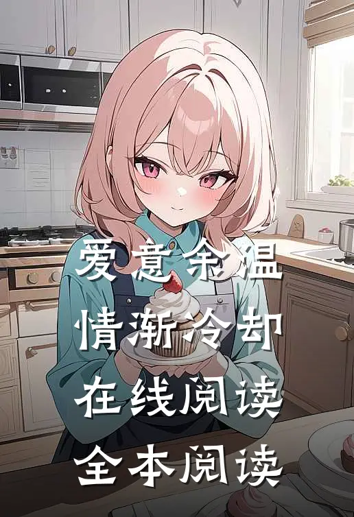 爱意余温，情渐冷却在线阅读全本阅读