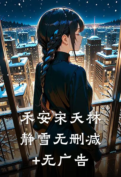禾安宋夭林静雪无删减+无广告