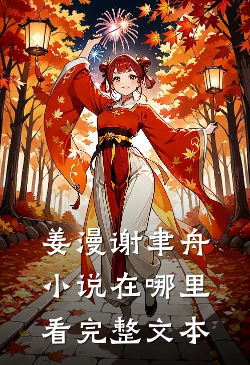 姜漫谢聿舟小说在哪里看完整文本