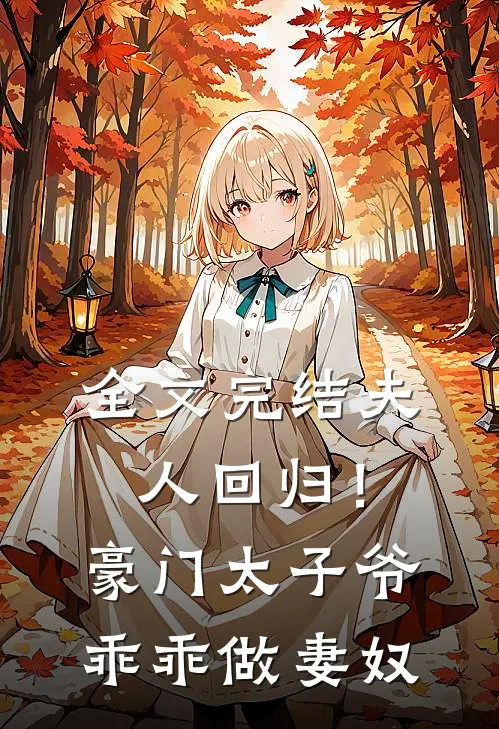 全文完结夫人回归！豪门太子爷乖乖做妻奴
