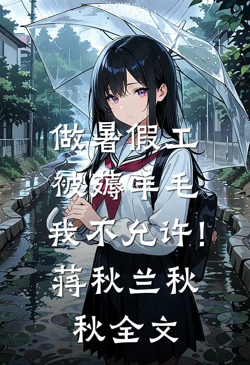 做暑假工被薅羊毛，我不允许!蒋秋兰秋秋全文