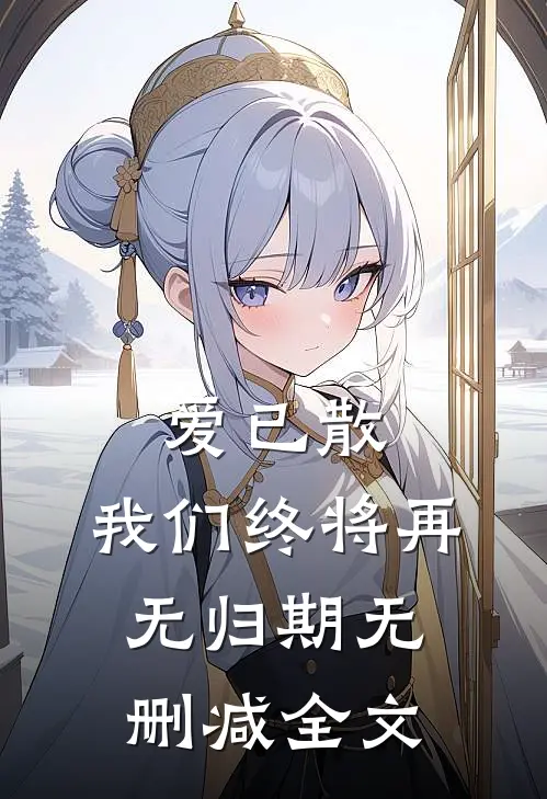 爱已散，我们终将再无归期无删减全文