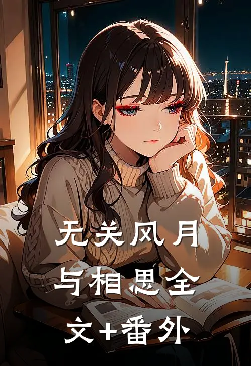 无关风月与相思全文+番外