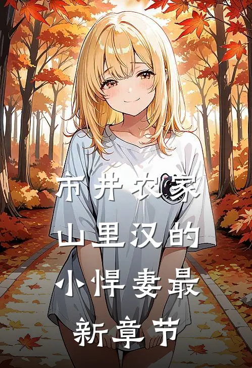 市井农家：山里汉的小悍妻最新章节