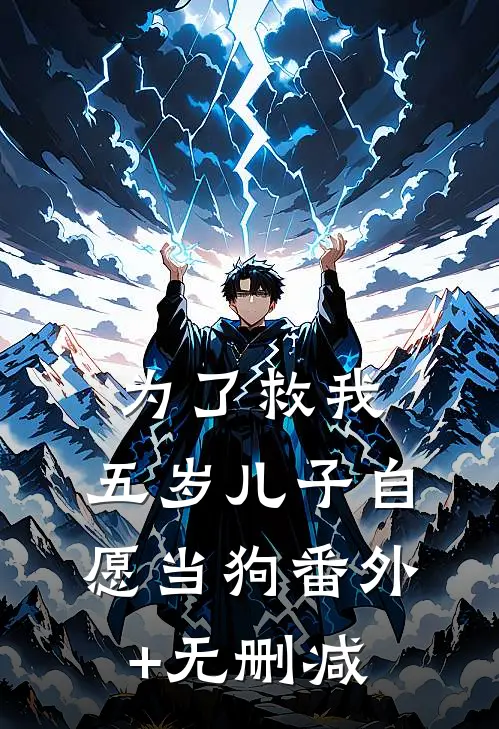 为了救我，五岁儿子自愿当狗番外+无删减