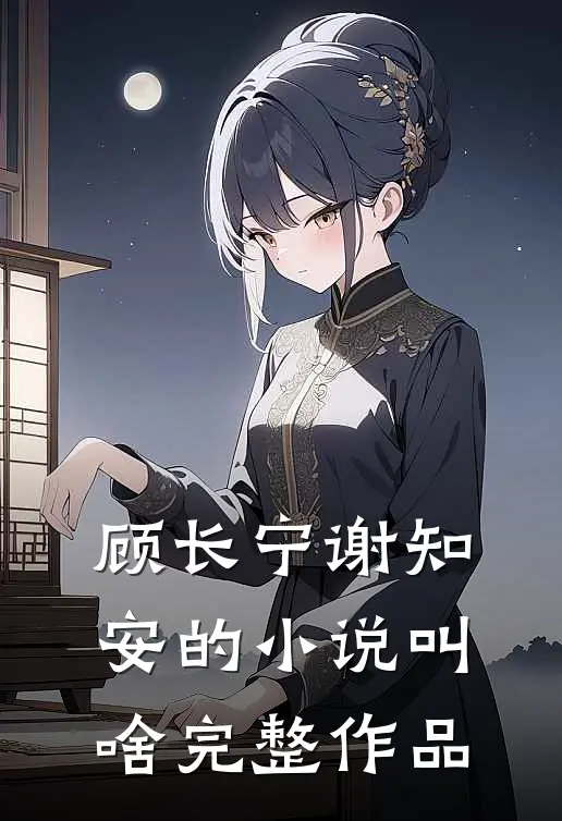 顾长宁谢知安的小说叫啥完整作品