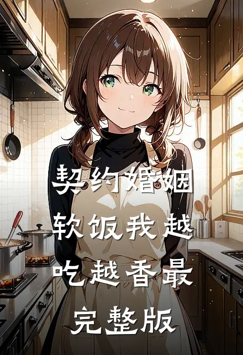 契约婚姻，软饭我越吃越香最完整版