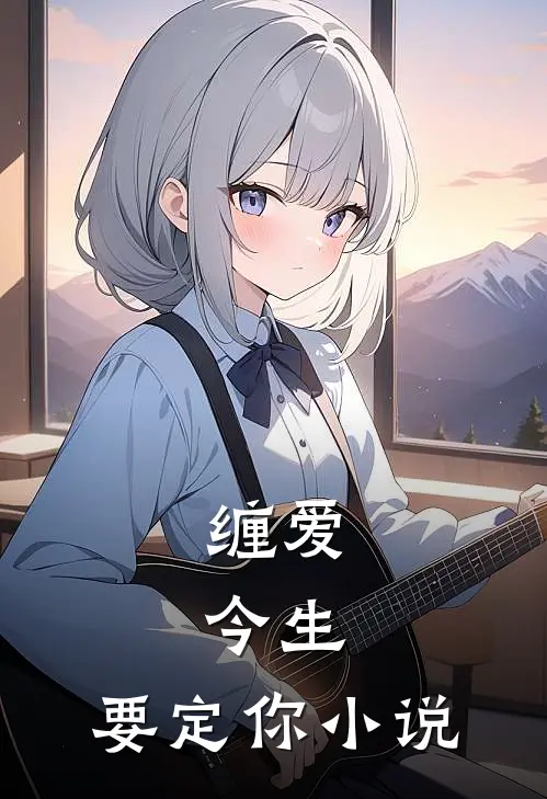 缠爱：今生，要定你小说